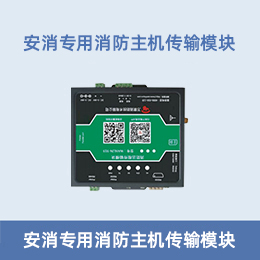 安消一体化专用消防主机传输模块